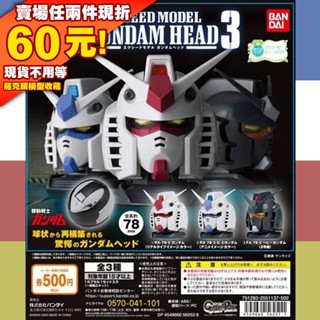 62現貨 鋼彈 頭 頭像 扭蛋 轉蛋 環保 EXCEED MODEL P3 第三彈 GUNDAM RX-78-2 初鋼