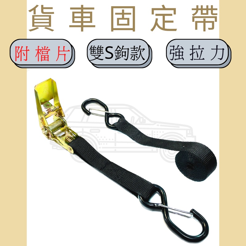 多夫【Dov Strap】 拉緊器 1" 〔附檔片〕 捆綁帶 0.7噸 雙S鉤 貨物綑綁帶 布猴 捆綁器 棘輪綁帶