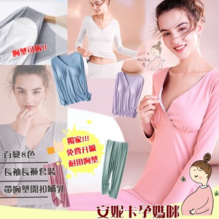 ❤️現貨快速出貨❤️開《電子發票》全新8色【帶胸墊】孕婦哺乳睡衣舒適四季款優質V領莫代爾長袖長褲套裝產前產後安妮卡孕媽咪