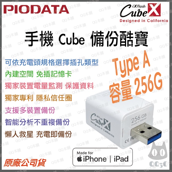 《 免運 256G 蘋果專用 》Piodata iXflash Cube 備份酷寶 備份豆腐 USB 手機備份 自動備份