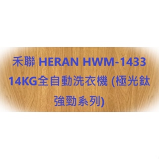 禾聯 HERAN 14KG全自動洗衣機HWM-1433 極光鈦 強勁系列