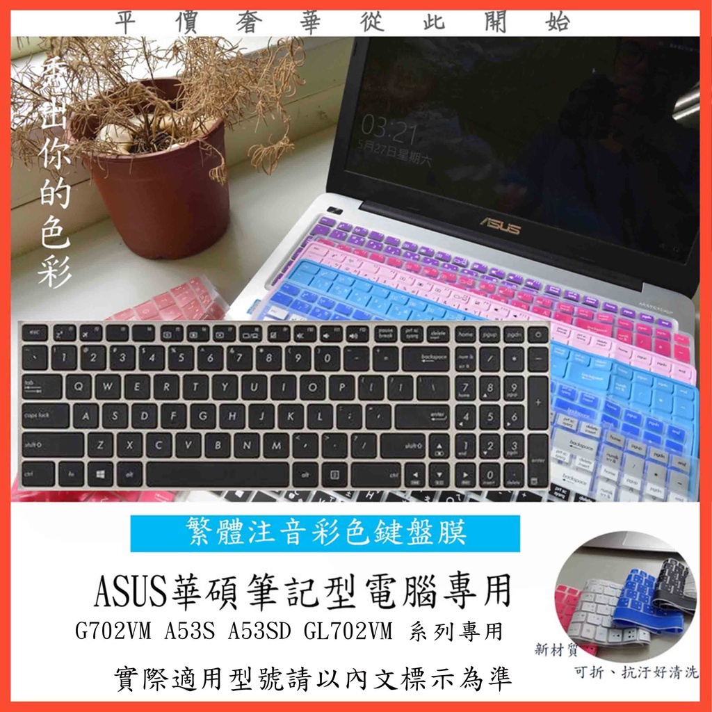 ASUS G702VM A53S A53SD GL702VM 鍵盤保護膜 鍵盤膜 鍵盤保護套 中文注音 彩色 華碩