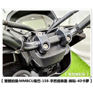 【老司機彩貼】SYM DRG BT 2.0 二代 / MMBCU 158 手把座飾蓋 飾貼 卡夢 碳纖維 髮絲紋 紙貼