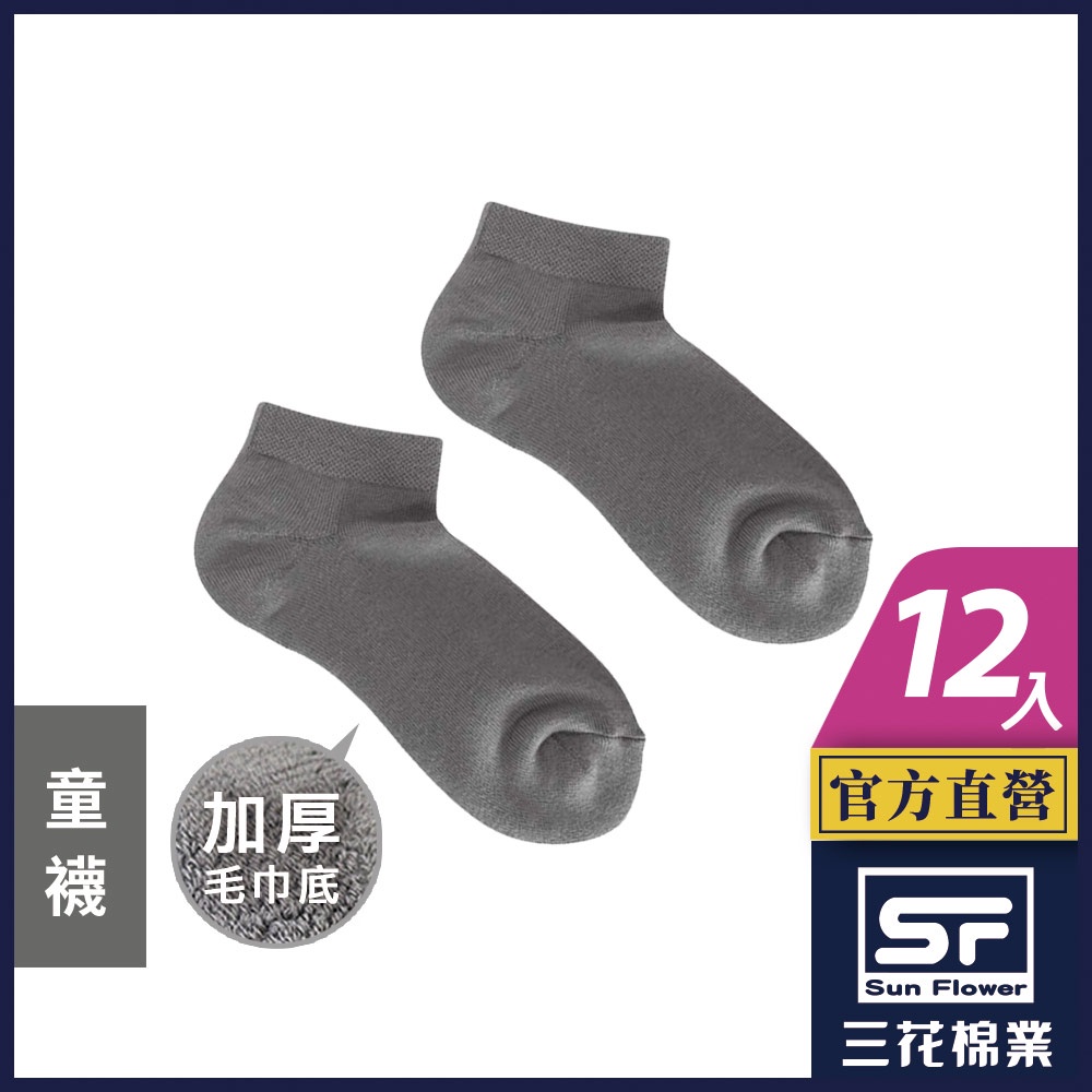 三花 襪子 童襪 運動襪 毛巾底 素面 (12雙組) 兒童1/4素面毛巾底運動襪