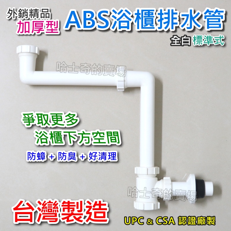 【哈士奇的賣場②】高品質 ABS 浴櫃P管 浴櫃排水管 專利 浴室櫃用 落水管 排水管 壁面排水 面盆排水管 壁排 臉盆