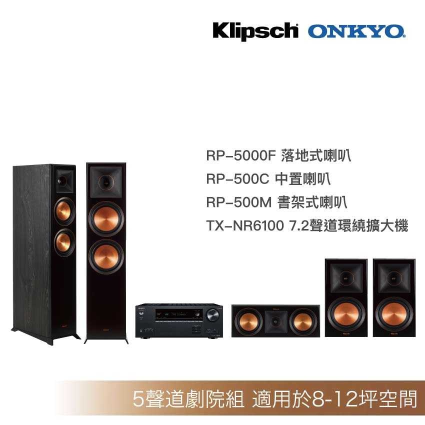 [送原廠精緻安裝調音]Klipsch RP-5000F+RP-500C+RP500M+Onkyo-6100家庭劇院組