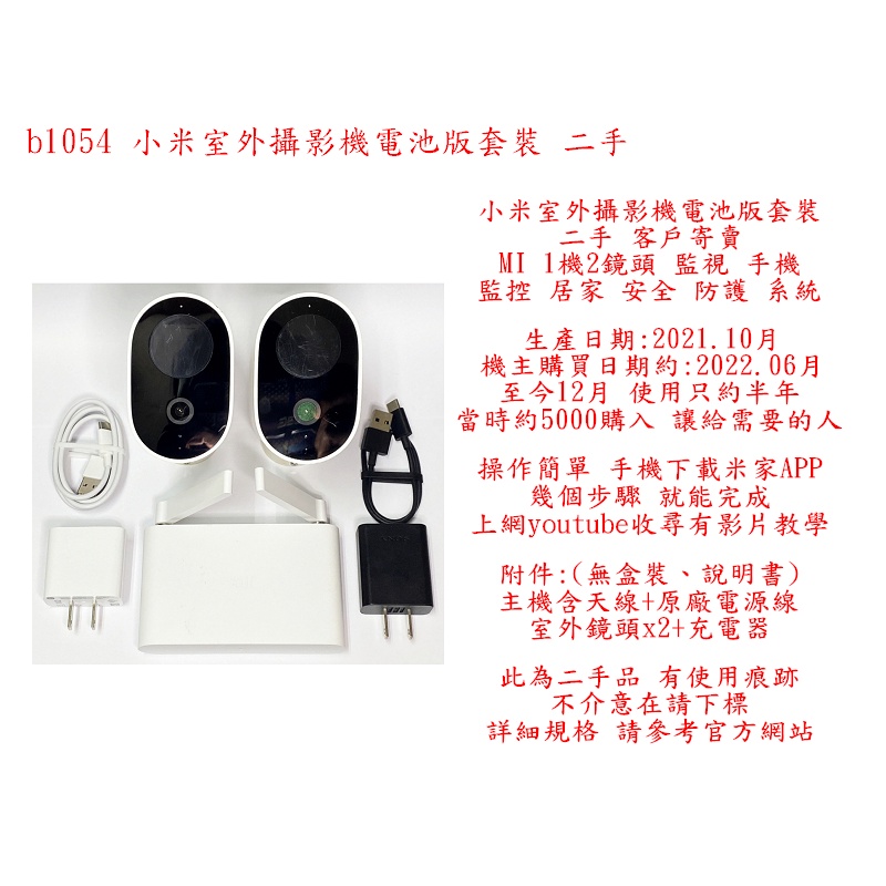 b1054●小米 室外 攝影機 電池版 套裝 二手 客戶寄賣 MI 1機2鏡頭 監視 手機 監控 無線 WiFi 米家