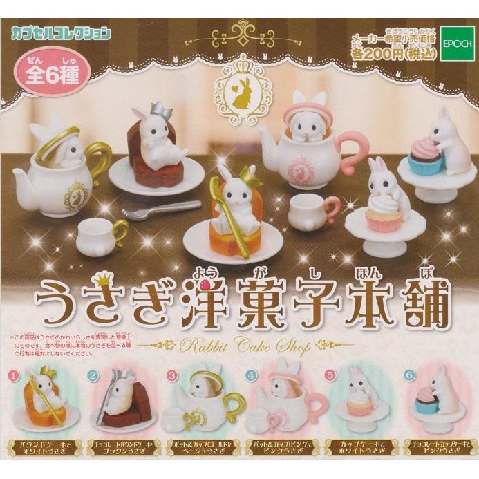 【我愛玩具】EPOCH(轉蛋)洋菓子本舖點心兔 全6種 整套販售
