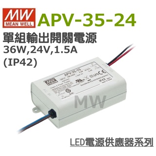 明緯原裝公司貨 [APV-35-24] MW MEANWELL LED 驅動器 變壓器 含稅 開發票