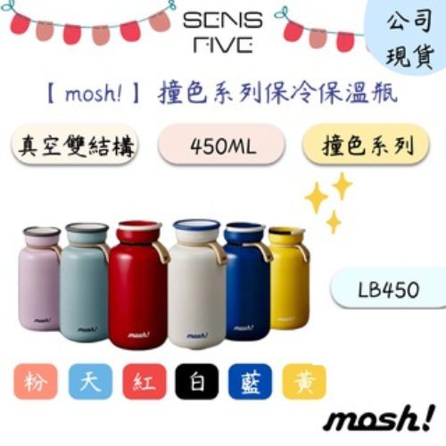 【mosh!】撞色系列保溫保冷瓶450ml LB450 原廠公司貨