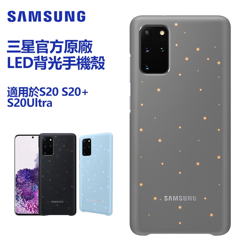 三星 官方原廠 LED背光手機殼 用於 Galaxy S20+ S20 Plus S20 Ultra 發光後蓋 時尚潮殼