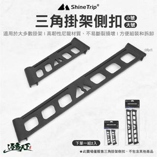 ShineTrip 山趣 三角掛架側扣 掛架 三角架 固定扣 掛物扣 穩定扣 掛勾 露營逐露天下