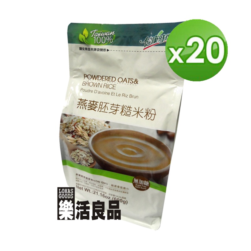 ※樂活良品※ 健康時代天然無糖燕麥胚芽糙米粉(600g)*20包/免運費,量販團購組合加碼請看賣場介紹