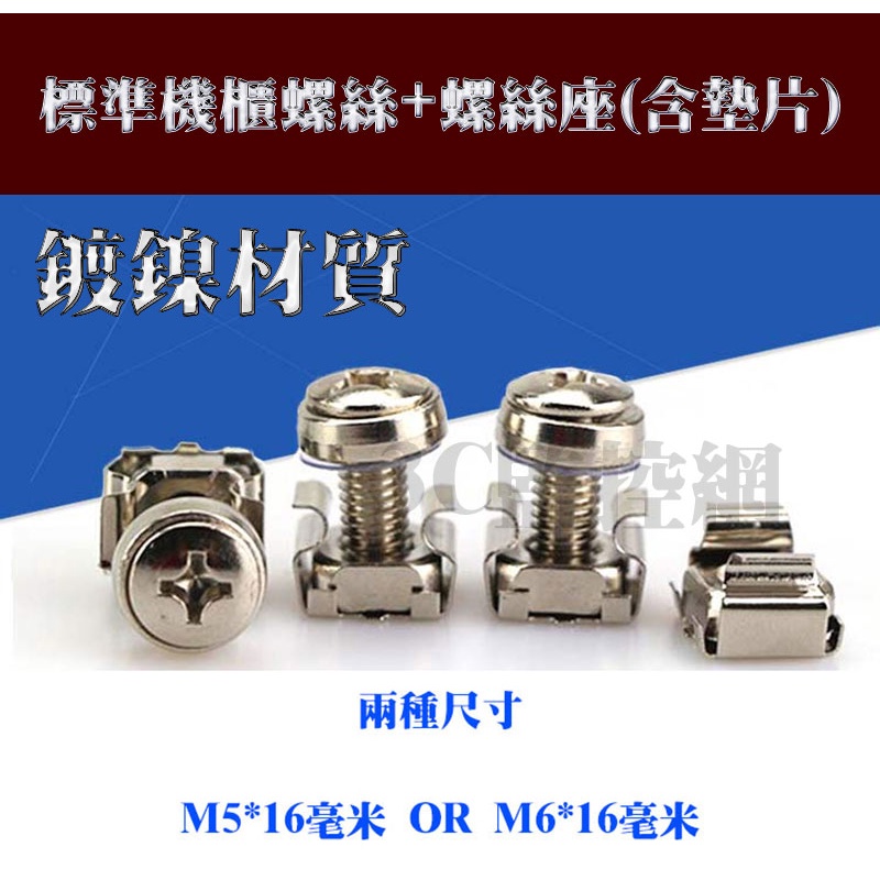 M5/M6機櫃用螺絲+螺絲座 機櫃螺絲 機架螺絲 兩種尺寸選擇 鍍鎳 標準機櫃螺絲(含墊片)