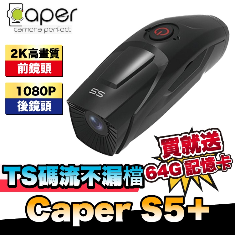 Caper S5＋ 前後雙錄行車記錄器｜安全帽行車記錄器｜頭戴式行車記錄器【贈64G記憶卡】