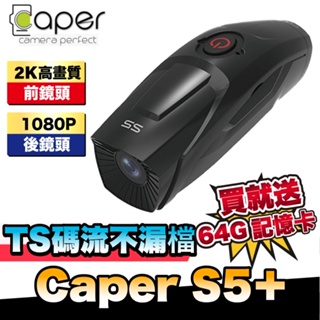 Caper S5＋ 前後雙錄行車記錄器｜安全帽行車記錄器｜頭戴式行車記錄器【贈64G記憶卡】