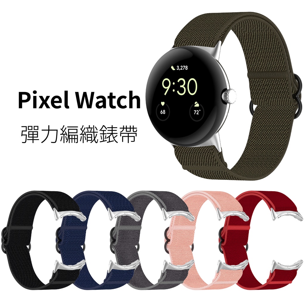 Pixel Watch 2 彈力編織錶帶 1/2代通用 彈性尼龍錶帶 Google 谷歌手錶 替換錶帶
