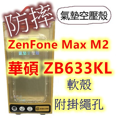 ASUS 華碩 Zenfone Max M2 ZB633KL X01AD 空壓殼 防摔殼 手機殼 保護殼