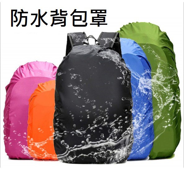 台灣發貨- 防水背包罩/防塵套/背包雨衣 容量25L-100L 書包背包登山包抗撕裂防雨水防灰塵