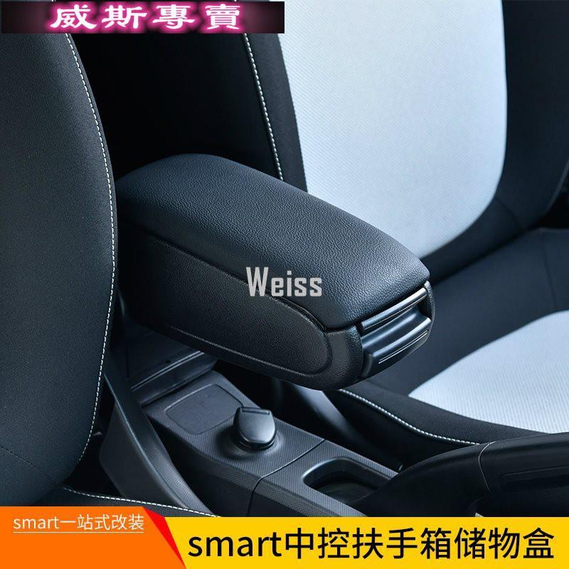 Smart 中央扶手收納置物箱 fortwo forfour 司麥特汽車內飾內裝改裝專用套件