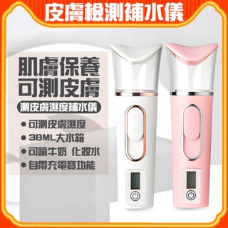 補水儀 奈米補水儀 奈米保濕噴霧儀 皮膚測試噴霧器 噴霧機 手持臉部加濕器 冷熱噴 美容儀 超聲波蒸臉儀 USB充電
