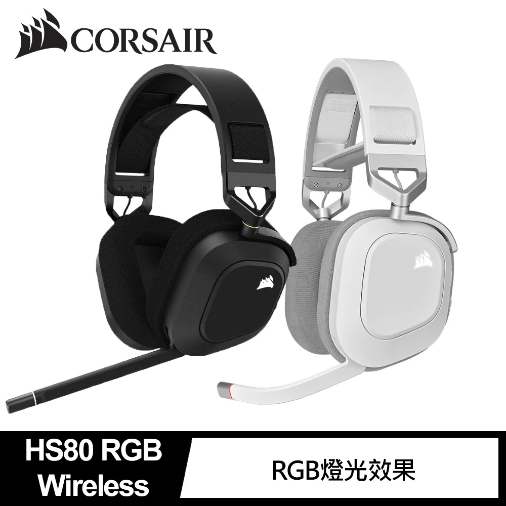 【CORSAIR 海盜船】 HS80 RGB Wireless 無線電競耳麥 耳機 台灣公司貨