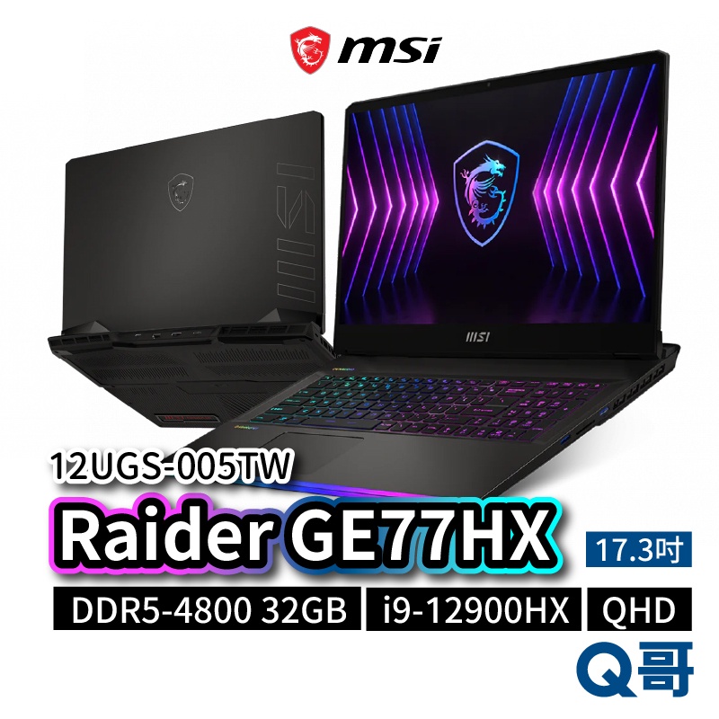 MSI Raider GE77HX 12UGS-005TW 17.3吋 電競筆電 QHD i9 MSI169