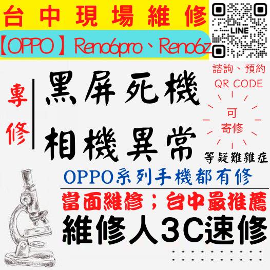 【台中OPPO維修】RENO6PRO/6Z手機打不開/手機不開/鏡頭模糊/手機沒畫面/手機相機異常【台中維修人3C速修】