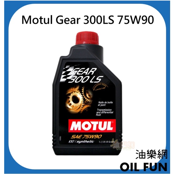 【油樂網】MOTUL 魔特 Gear 300LS 75W90 酯類 全合成齒輪油 差速器油