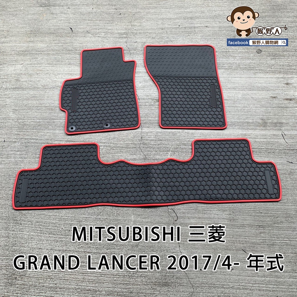 【猴野人】MITSUBISHI 三菱 GRAND LANCER『2017/4- 年式』汽車腳踏墊，橡膠防水 耐熱耐磨