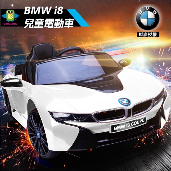 【親親公司保固】正原廠授權 皮座椅 寶馬BMW i8兒童雙驅電動車 遙控電動車 RT-1001