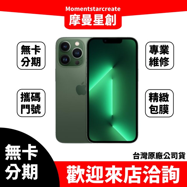 零卡分期 二手iPhone13 Pro Max 256GB 綠色 分期最便宜 桃園分期店家推薦 全新台灣公司貨 免卡分期