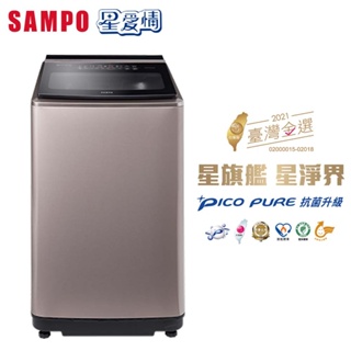 【SAMPO 聲寶】15公斤星愛情PICO PURE變頻直立洗衣機(ES-N15DP-Y2)