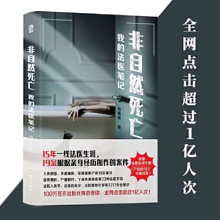 正版《非自然死亡》我的法醫筆記《非常欵犯》時代周刊報導的中國法醫 偵探懸疑推理小說（簡體中文）非 二手書