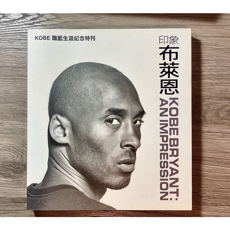 7折 9成新 全彩印刷 印象布萊恩 Kobe Bryant 職籃生涯紀念特刊 書籍 NBA 籃球
