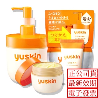 藥局出貨 悠斯晶 Yuskin 乳霜 120g 30g 180g 補充包 日本原裝進口 按壓瓶 乳液