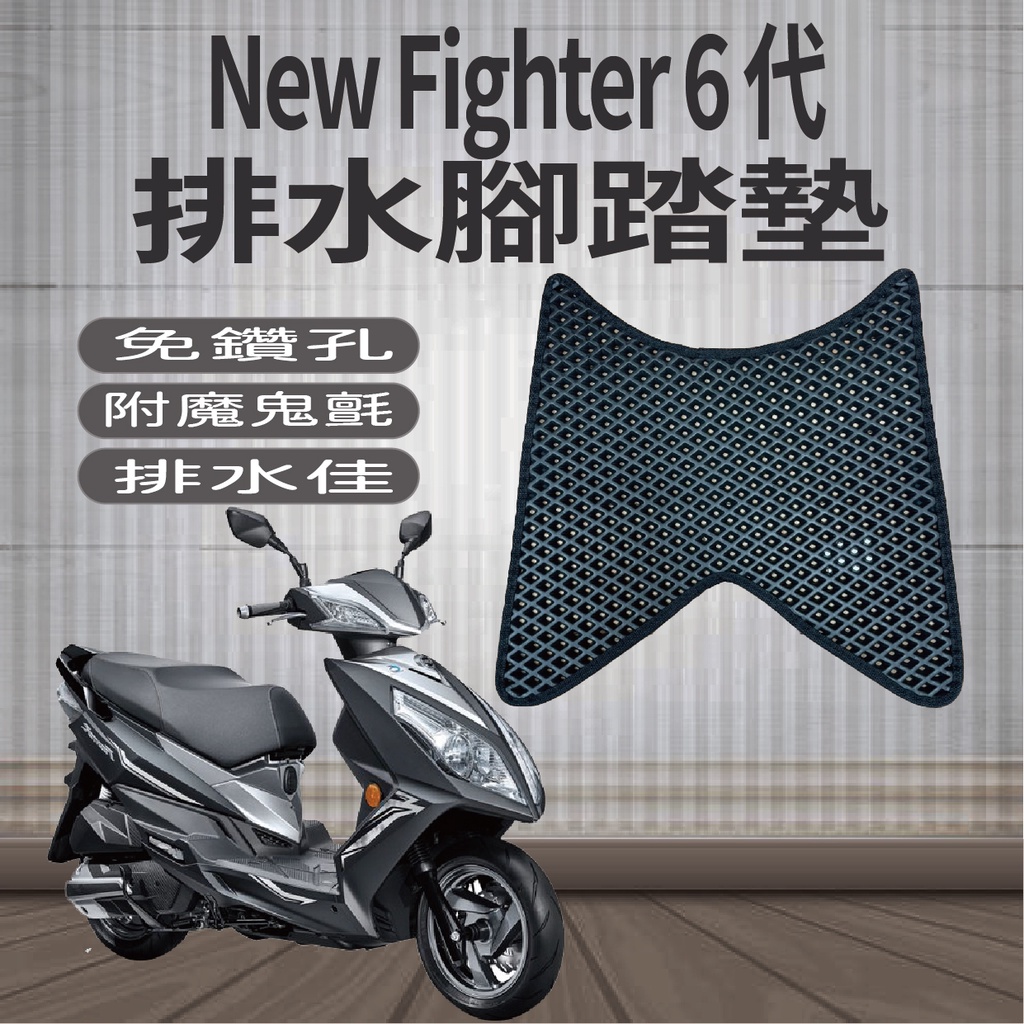 現貨供應中 SYM Fighter 6 腳踏墊 腳踏板 New Fighter 6代 腳踏墊 排水腳踏墊 機車腳踏墊