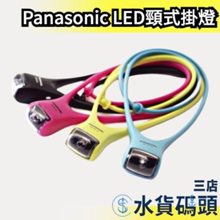 【BF-AF10P】日本原裝 Panasonic LED 頸式掛燈 防潑水 警示燈 防災 慢跑 遛狗 登山【水貨碼頭】