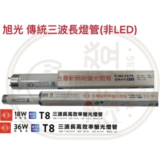 傳統T8燈管 2尺 4尺 傳統燈管 燈管 36W 18W 三波長 T8 傳統日光燈 螢光燈管 神明燈管