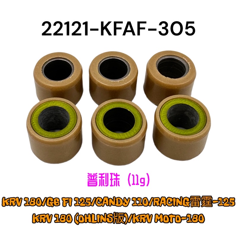 (光陽正廠零件) KFAF 11克 普利珠 KRV OHLINS版 MOTO G6 雷霆 125 CANDY 110