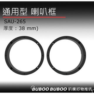 通用型(Height厚度: 38mm) 喇叭框 喇叭套框 一組兩個 SAU-265 車用喇叭框 叭噗好物推坑