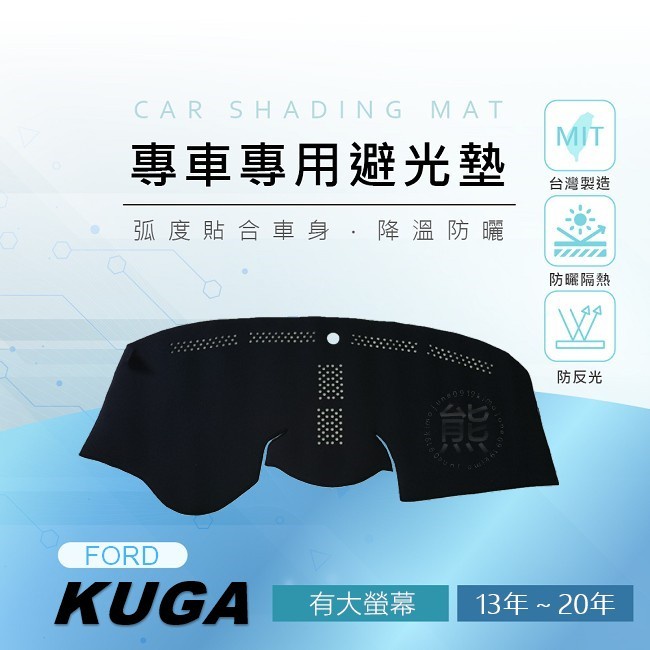 【熊】專車專用避光墊 KUGA（13年~19年）避光墊 遮陽墊 避光墊 KUGA 避光墊 遮光墊
