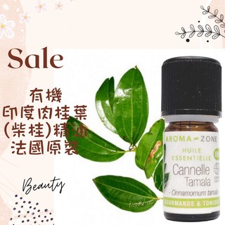 現貨 有機印度肉桂葉精油 柴桂精油 法國原裝 aromazone AROMA ZONE Cinnamon tamala