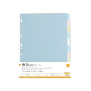 珠友 WA-13005 WANT 13K27孔分段色卡/PP-10段(適用2.3.4.30孔夾)