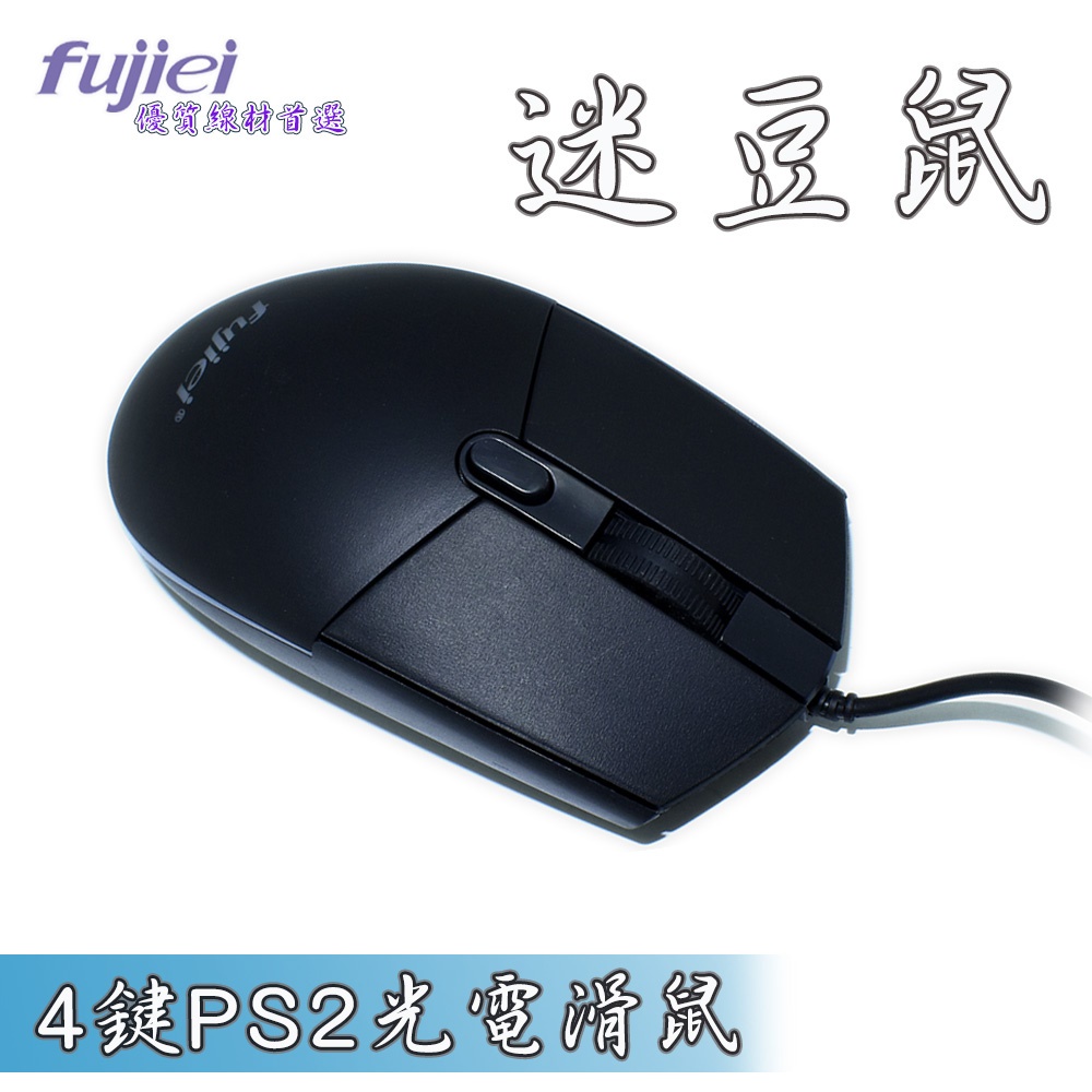 fujiei 迷豆鼠-4鍵PS2光電滑鼠 1200dpi SM0202(MS1343)