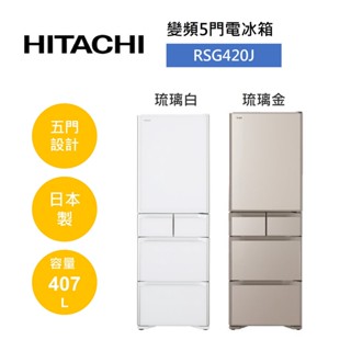 hitachi日立 rsg420j (聊聊再折)407公升 日本製 變頻五門琉璃電冰箱 可申請補助