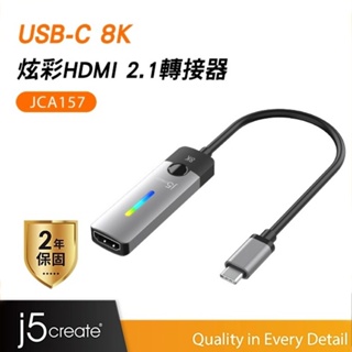 【j5create 凱捷】USB-C 8K炫彩HDMI 2.1轉接器-JCA157 8K@60Hz / 4K@144Hz
