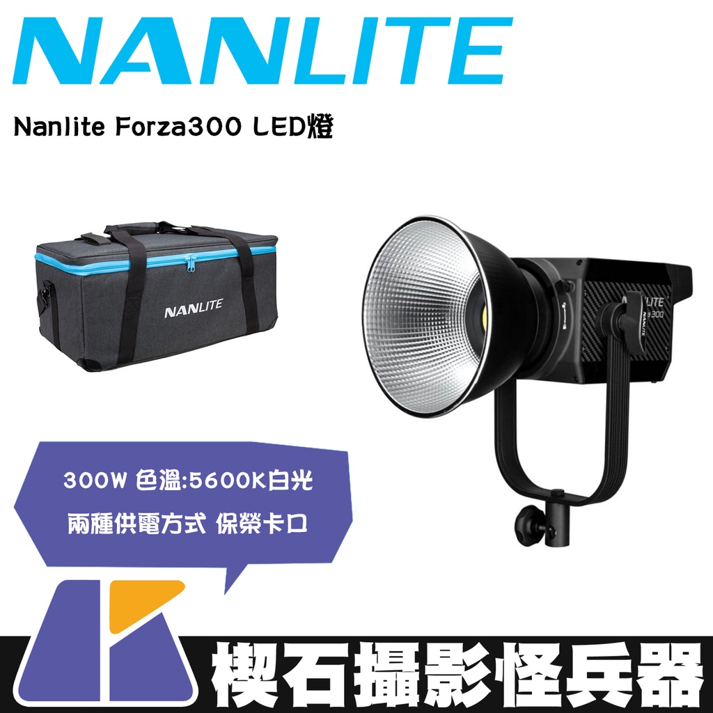 【楔石攝影怪兵器】Nanlite Forza300 LED燈 持續燈 5600K 補光燈 攝影棚燈 保榮卡口