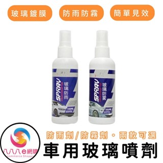 ATE197【車用玻璃噴劑】玻璃鍍膜劑 汽車鍍膜劑 玻璃鍍膜 防水噴霧 隱形雨刷 防雨劑 防霧劑 鍍膜劑 撥水劑 除霧劑