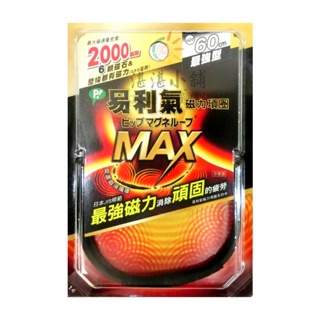 易利氣 磁力項圈 MAX最強型2000高斯 黑色 50/60CM